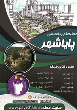 تجزیه و تحلیل شاخص های توسعه گردشگری شهری در منظر ورودی شهر (نمونه موردی: کلان شهر شیراز))