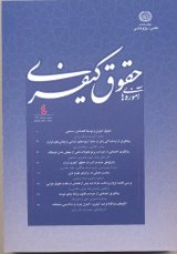 مطالعه تطبیقی قابلیت اجرای شروط کیفری در قراردادها؛ لزوم تجدیدنظر در ماده ۲۳۰ قانون مدنی ایران