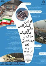 استفاده از روش های تحلیلی برای تخمین دبی آب ورودی به تونل های واقع در قطعه دوم آزاد راه تهران شمال