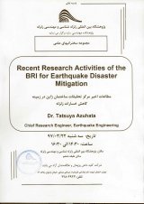 مطالعات اخیر مرکز تحقیقات ساختمان ژاپن در زمینه کاهش خسارات زلزله