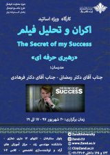 کارگاه آموزشی رهبری حرفه ای همراه با اکران فیلم The secret of my succes