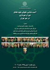 آسیب شناسی حقوقی نحوه تعامل شورا و شهرداری در شهر تهران