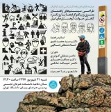 طراحی سیستم های راهنمای بصری و پیکتوگرام ها با رویکرد کاهش حوادث کوهستان های ایران