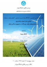 جلسه دفاع رساله دکتری «طراحی مدل استوار برنامه‌ریزی سبد فن‌آوری‌های تولید برق پاک در جمهوری اسلامی ایران»