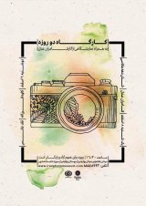 کارگاه دو روزه به همراه نمایشگاهی از آثار کامران عدل