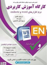 کارگاه آموزش کاربردی نرم افزارهای word و endnote  با رویکرد نگارش پایان نامه و پروژه های دانشجویی