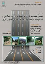 تبیین ضروریت توجه به معماری راه در طراحی و مدیریت بهره برداری راههای برون شهری ایران