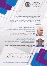 همایش ملی چالش‌های آموزش عالی در ایران