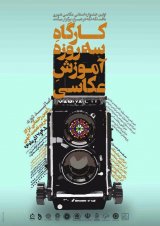 کارگاه سه روزه عکاسی شهری – شیراز