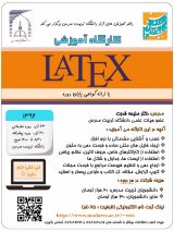 کارگاه آموزش نرم افزار LATEX (مقدماتی و پیشرفته)