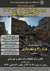 بررسی ابعاد زلزله 21 آبان 1396 کرمانشاه-سرپل ذهاب