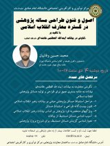 اصول و فنون طراحی مساله پؤوهی در گستره معارف انقلاب اسلامی