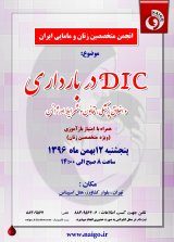 کنفرانس ماهانه انجمن متخصصین زنان و مامایی ایران با موضوع: DIC در بارداری