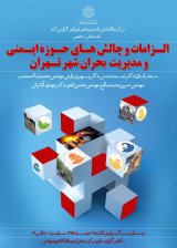 الزامات و چالش های حوزه ایمنی و مدیریت بحران شهر تهران