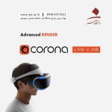 سومین کارگاه"رندر پیشرفته با عینک سه بعدی"  CORONA + VR +AR
