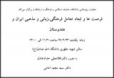 فرصت ها و بررسی ابعاد تعامل فرهنگی،زبانی و مذهبی ایران و هندوستان