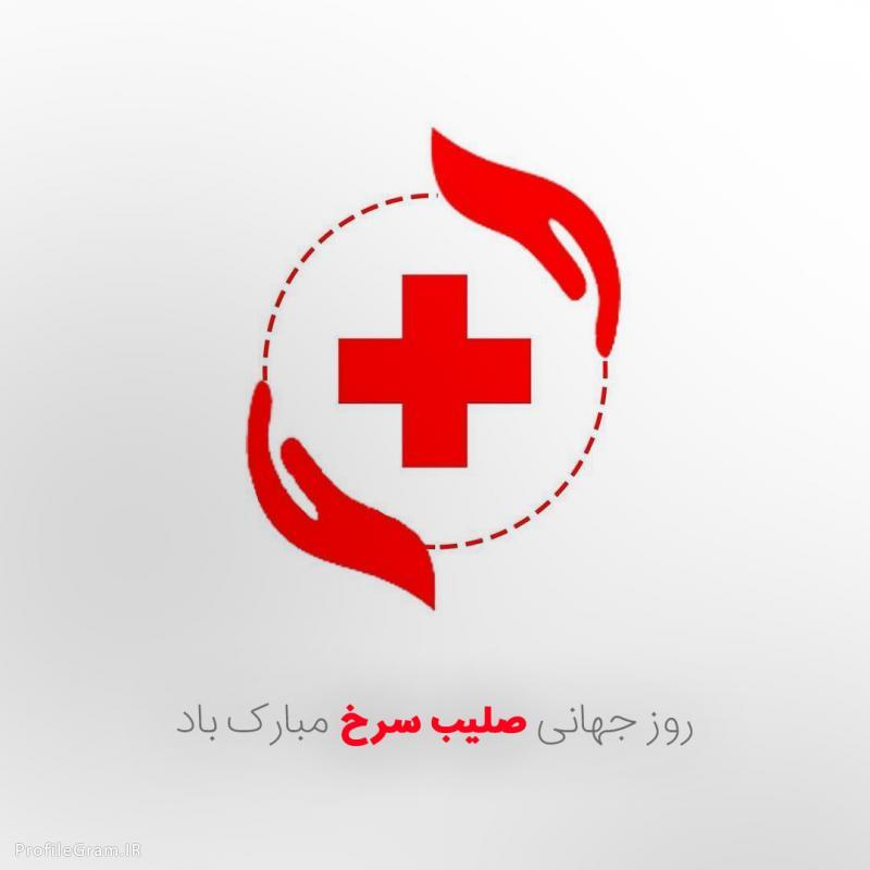 روز جهانی صلیب سرخ