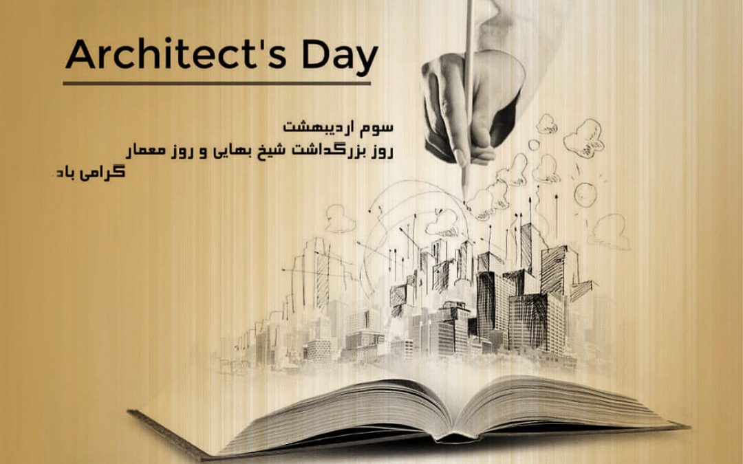روز بزرگداشت شیخ بهایی / روز معمار