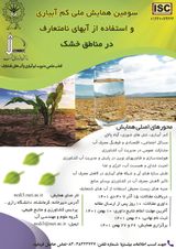 استفاده از پساب با رویکرد همبست آب، انرژی و غذا (مطالعه موردی: منطقه لنجانات اصفهان)