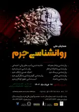جایگاه تکنیک های رایانه ای در کشف جرم از طریق چهره نگاری در نظام کیفری ایران