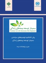 توسعه بیمه های زندگی و رشد اقتصادی در ایران: رویکرد VECM