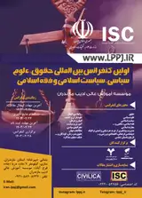 فراخوان مقاله اولین کنفرانس بین المللی حقوق، علوم سیاسی، سیاست اسلامی و فقه اسلامی