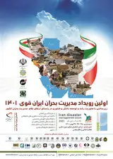 طراحی مراکز اسکان اضطراری با نگاه بر پدافند غیر عامل مورد مطالعه (تهران)