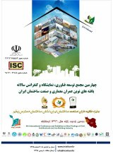 مقایسه اقتصادی ساختمان های بتن آرمه طراحی شده بر اساس مبحث ۹ مقررات ملی ساختمان ایران ویرایش ۹۲ و ۲۰۱۹ ACI