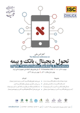 سازوکارهای تاثیرگذار حکمرانی دیجیتال در تحول دیجیتال صنعت بیمه در ایران (مورد مطالعاتی: بیمه استان البرز)