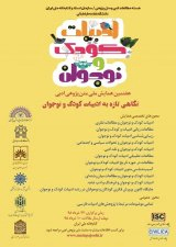 بررسی شاخصه عزت نفس در ادبیات کودک در ایران با توجه به نظریه بندورا