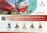 پیامدهای اقتصادی رابطه ایران - چین و نقش آن در تدوین برنامه هفتم توسعه