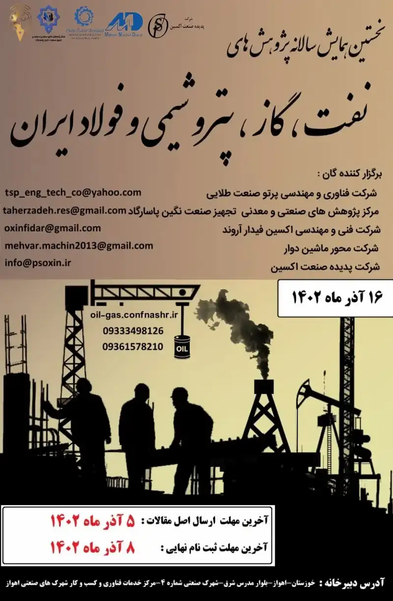 انتشار مقالات نخستین همایش سالانه پژوهش های نفت، گاز، پتروشیمی و فولاد ایران