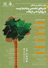 بررسی رابطه بین هنربازیافت و هنرمحیطی درآثار هنرمندان محیطی ایران