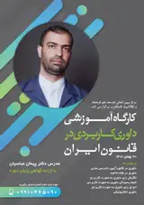 کارگاه آموزشی داوری کاربردی در قانون ایران