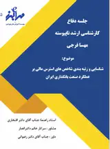 شناسایی و رتبه بندی شاخص های استرس مالی بر عملکرد صنعت بانکداری ایران