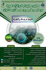 همایش دانشجویی ابعاد و اثرات کرونا بر منابع طبیعی و محیط زیست ایران