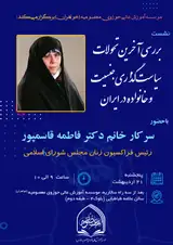 بررسی آخرین تحولات سیاست گذاری جنسیت و خانواده در ایران