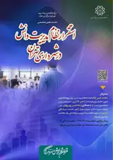 نشست علمی - تخصصی استقرار نظام مدیریت دانش در شهرداری تهران