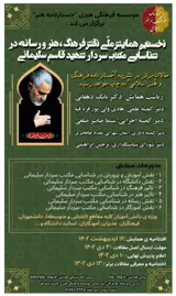 نخستین همایش ملی نقش فرهنگ، هنر و رسانه در شناسایی مکتب سردار شهید حاج قاسم سلیمانی