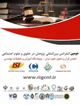 مطالعه اساسی سازی حقوق خصوصی در نظام حقوقی جمهوری اسلامی ایران (با نظر به اسناد حقوق بشری)
