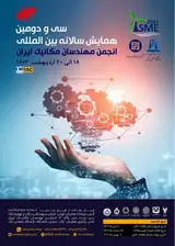 سی و دومین همایش سالانه بین المللی انجمن مهندسان مکانیک ایران