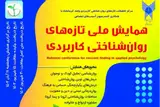 بررسی ارتباط تعهد زناشویی و هوش هیجانی در زوجین متقاضی طلاق شهر کرمانشاه