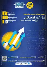 ارائه الگوی جامع بیمه گری مبتنی بر تحولات دیجیتالی در راستای اهداف اقتصاد مقاومتی در صنعت بیمه ایران
