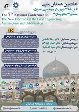 به کارگیری انرژی های تجدیدپذیر در مجموعه های مسکونی در فلات ایران، نمونه موردی شهر اصفهان