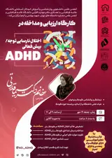 کارگاه ارزیابی و مداخله در «اختلال نارسایی توجه/بیش فعالی (ADHD)»