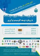 سیستم های یکپارچه مالی و مالیاتی در اقتصاد دیجیتال در ایران