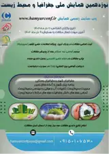 بررسی خصوصیات فیزیکی و شیمیایی گردوغبار در منطقه آبیک قزوین