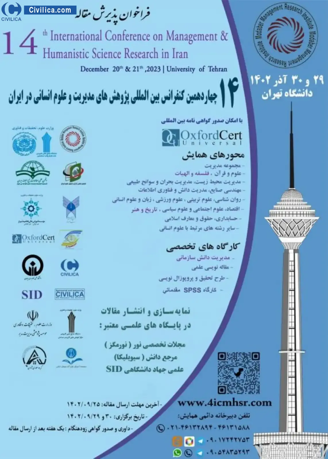 انتشار مقالات چهاردهمین کنفرانس بین المللی پژوهش های مدیریت و علوم انسانی در ایران