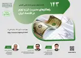 راهکارهای مدیریت ارز و تورم در اقتصاد ایران