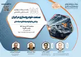 صنعت خودروسازی در ایران؛ چالش ­ها و توصیه­ های سیاستی